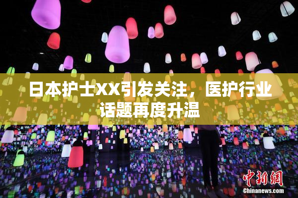 日本护士XX引发关注，医护行业话题再度升温