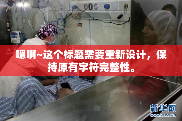 嗯啊~这个标题需要重新设计，保持原有字符完整性。