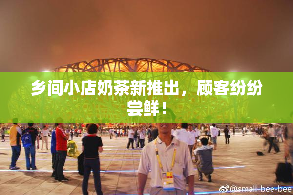 乡间小店奶茶新推出，顾客纷纷尝鲜！