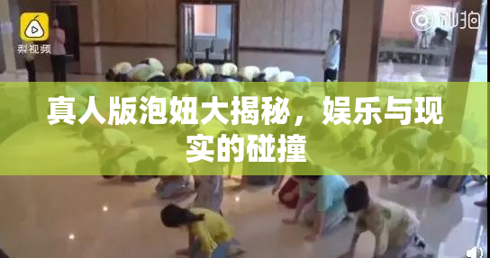 真人版泡妞大揭秘，娱乐与现实的碰撞