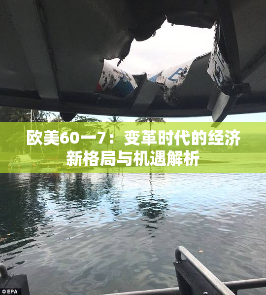 欧美60一7：变革时代的经济新格局与机遇解析