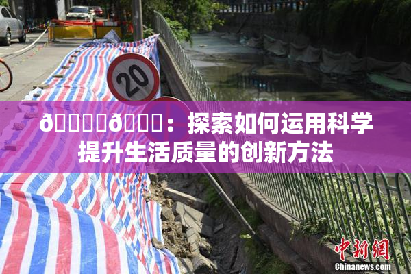 🔞‌🍌：探索如何运用科学提升生活质量的创新方法