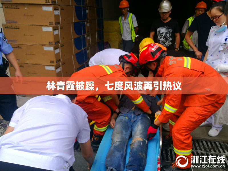 林青霞被躁，七度风波再引热议