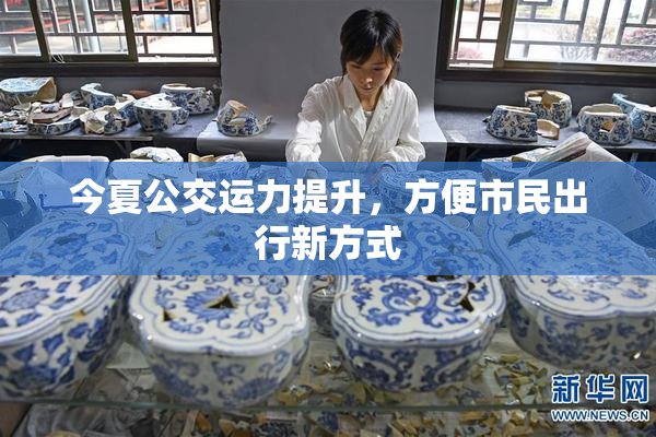 今夏公交运力提升，方便市民出行新方式
