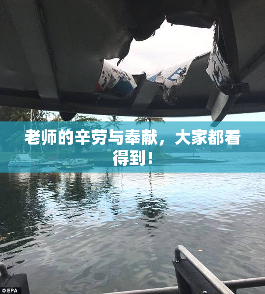 老师的辛劳与奉献，大家都看得到！
