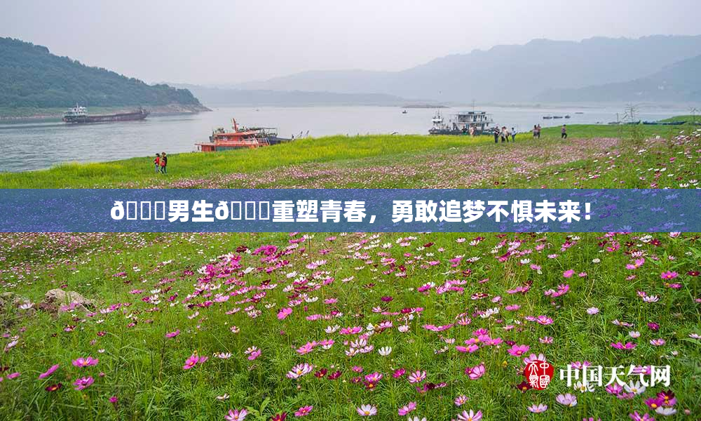 🔞男生🍆重塑青春，勇敢追梦不惧未来！