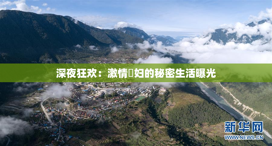 深夜狂欢：激情婬妇的秘密生活曝光