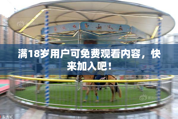 满18岁用户可免费观看内容，快来加入吧！