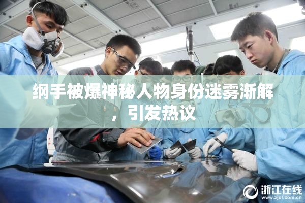 纲手被爆神秘人物身份迷雾渐解，引发热议