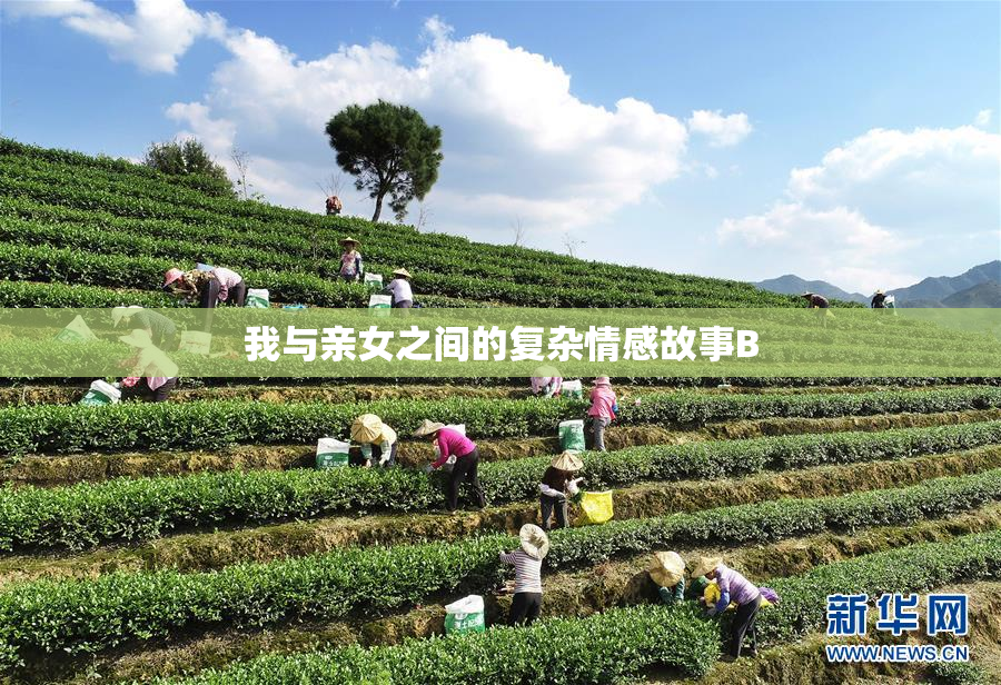 我与亲女之间的复杂情感故事B