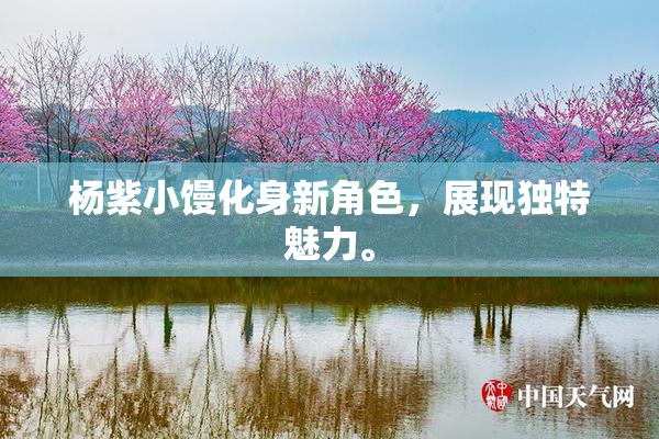 杨紫小馒化身新角色，展现独特魅力。