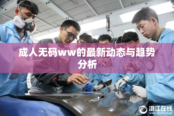 成人无码ww的最新动态与趋势分析