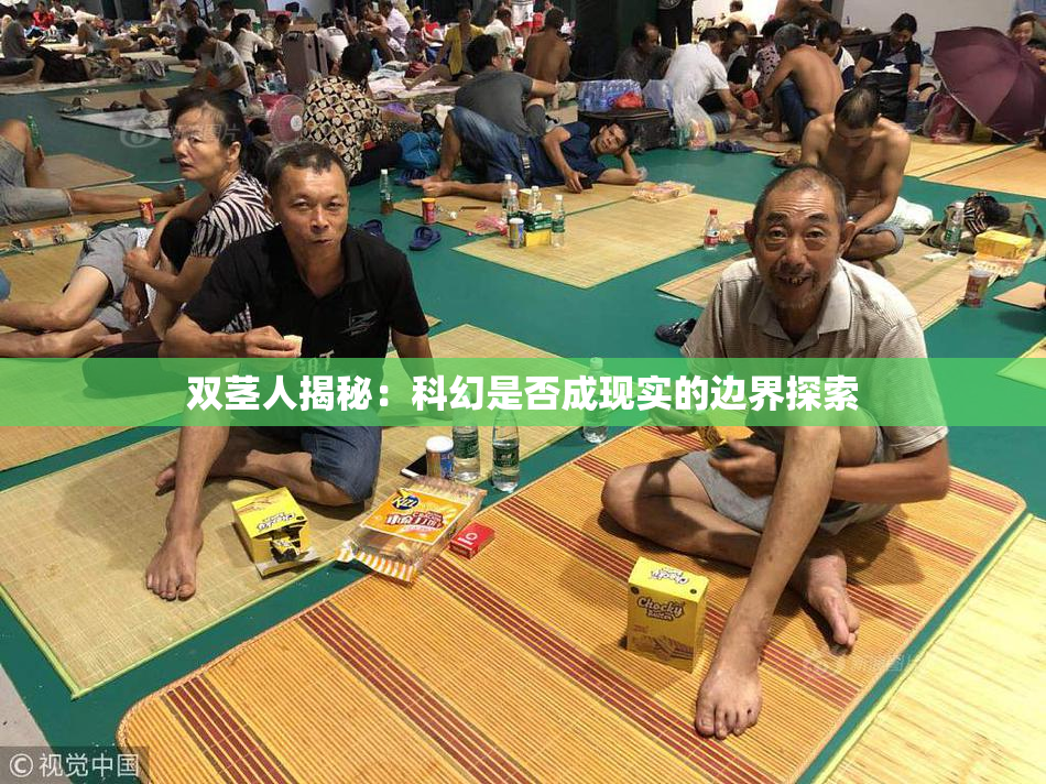 双茎人揭秘：科幻是否成现实的边界探索