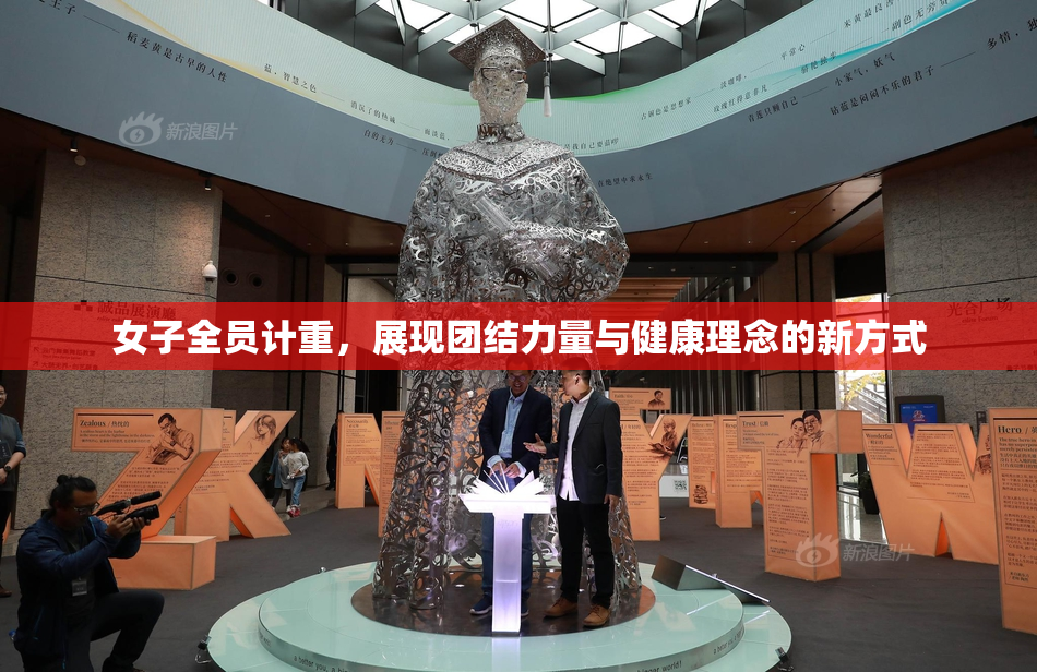 女子全员计重，展现团结力量与健康理念的新方式