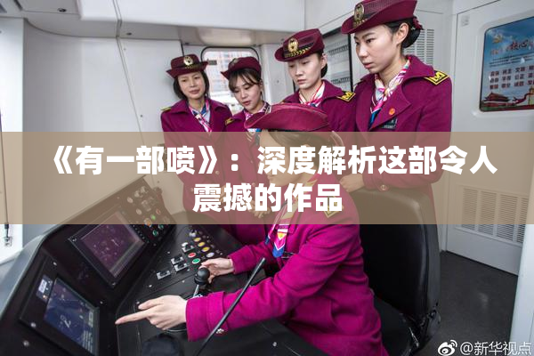 《有一部喷》：深度解析这部令人震撼的作品