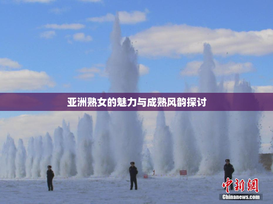 亚洲熟女的魅力与成熟风韵探讨
