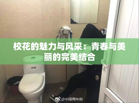 校花的魅力与风采：青春与美丽的完美结合