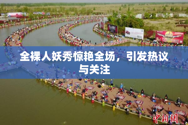 全裸人妖秀惊艳全场，引发热议与关注