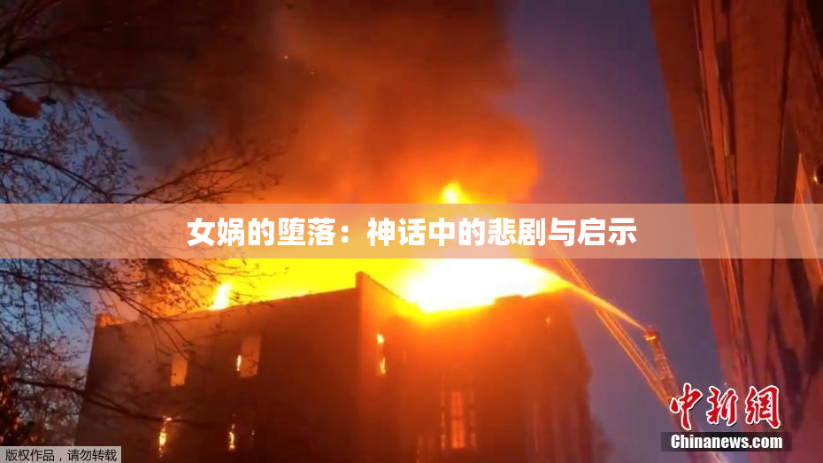 女娲的堕落：神话中的悲剧与启示