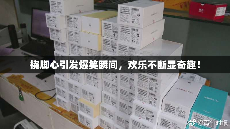 挠脚心引发爆笑瞬间，欢乐不断显奇趣！