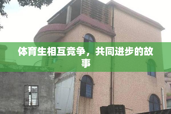 体育生相互竞争，共同进步的故事