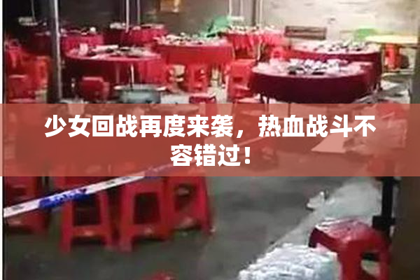 少女回战再度来袭，热血战斗不容错过！