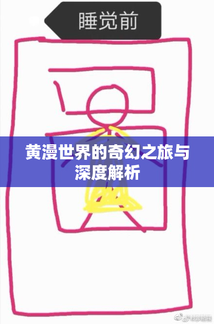 黄漫世界的奇幻之旅与深度解析