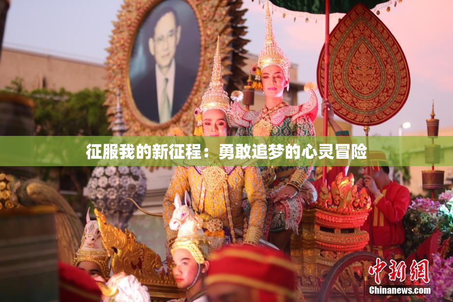 征服我的新征程：勇敢追梦的心灵冒险
