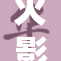 火影之乱：重温忍者世界的激烈冲突与情感交织