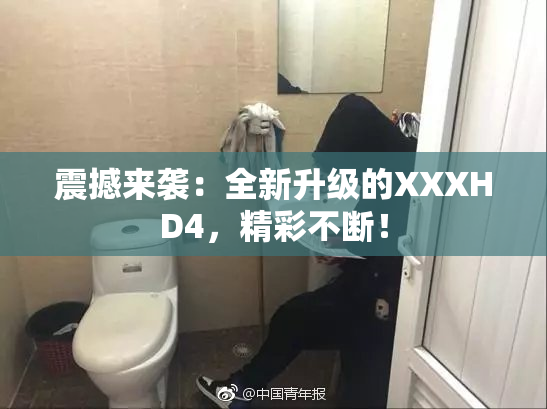 震撼来袭：全新升级的XXXHD4，精彩不断！