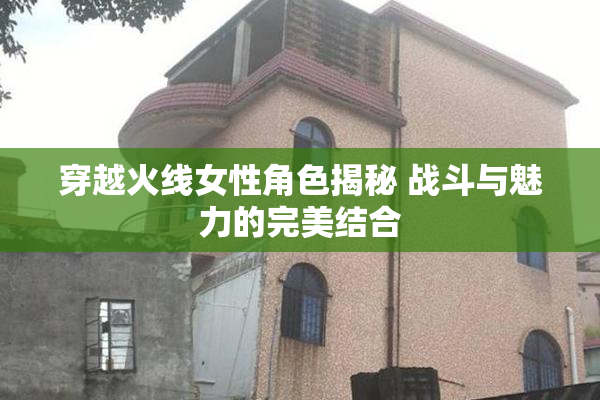穿越火线女性角色揭秘 战斗与魅力的完美结合