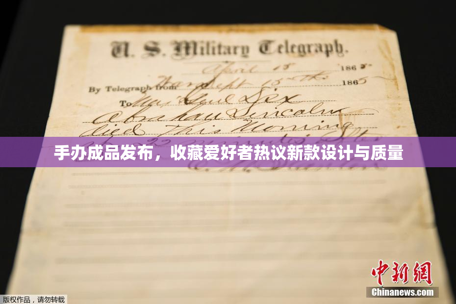 手办成品发布，收藏爱好者热议新款设计与质量