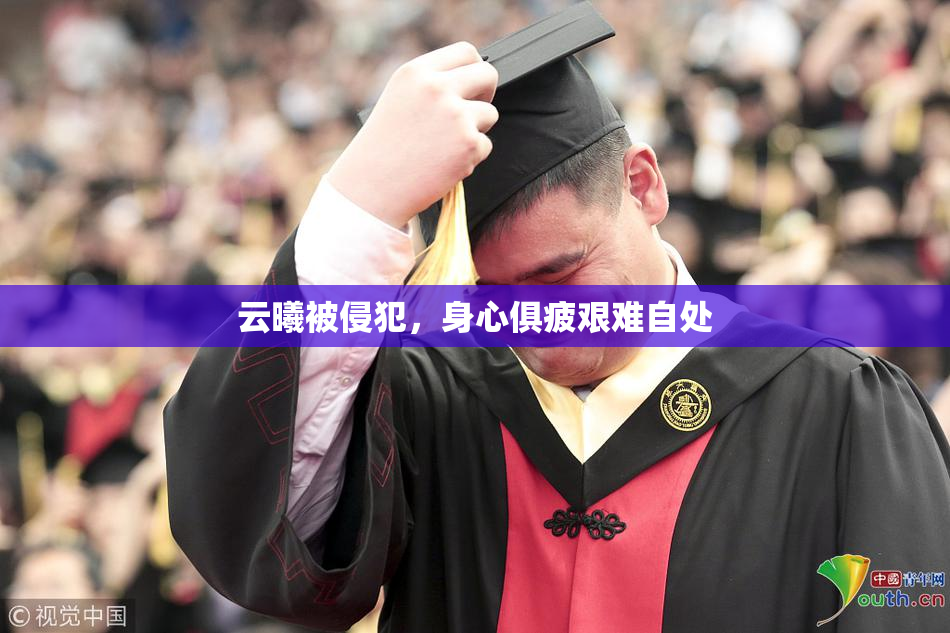云曦被侵犯，身心俱疲艰难自处