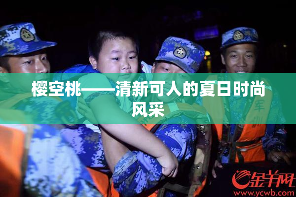 樱空桃——清新可人的夏日时尚风采