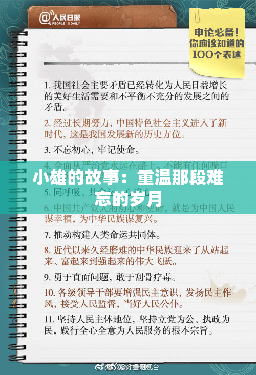 小雄的故事：重温那段难忘的岁月