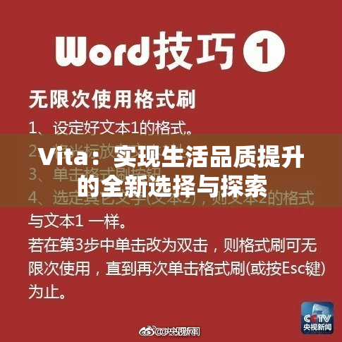 Vita：实现生活品质提升的全新选择与探索