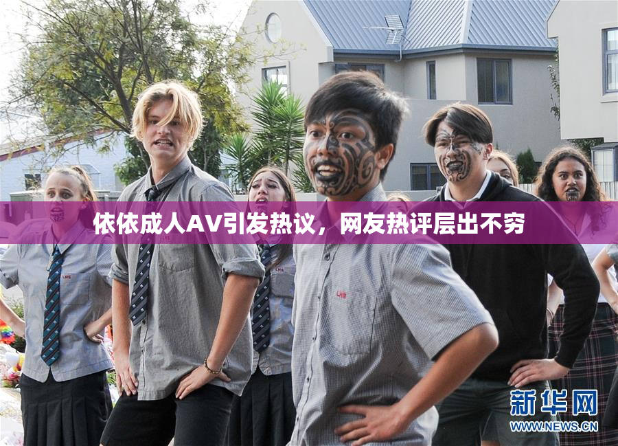 依依成人AV引发热议，网友热评层出不穷