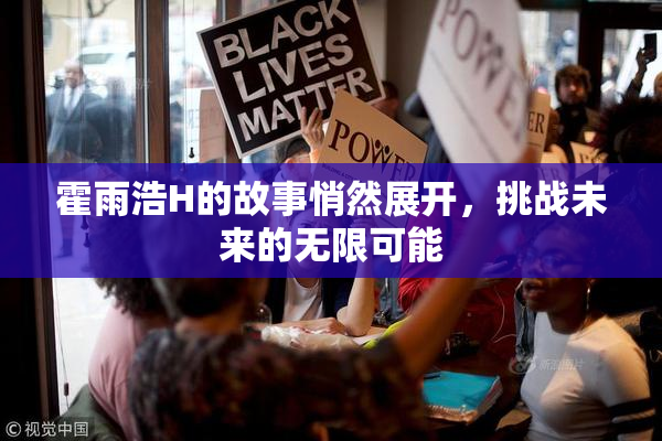 霍雨浩H的故事悄然展开，挑战未来的无限可能