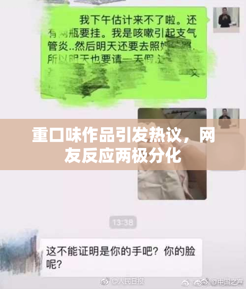 重口味作品引发热议，网友反应两极分化