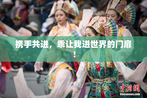 携手共进，乖让我进世界的门扉！