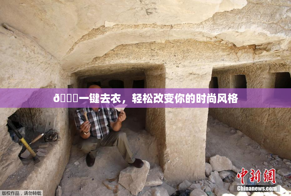 🔞一键去衣，轻松改变你的时尚风格