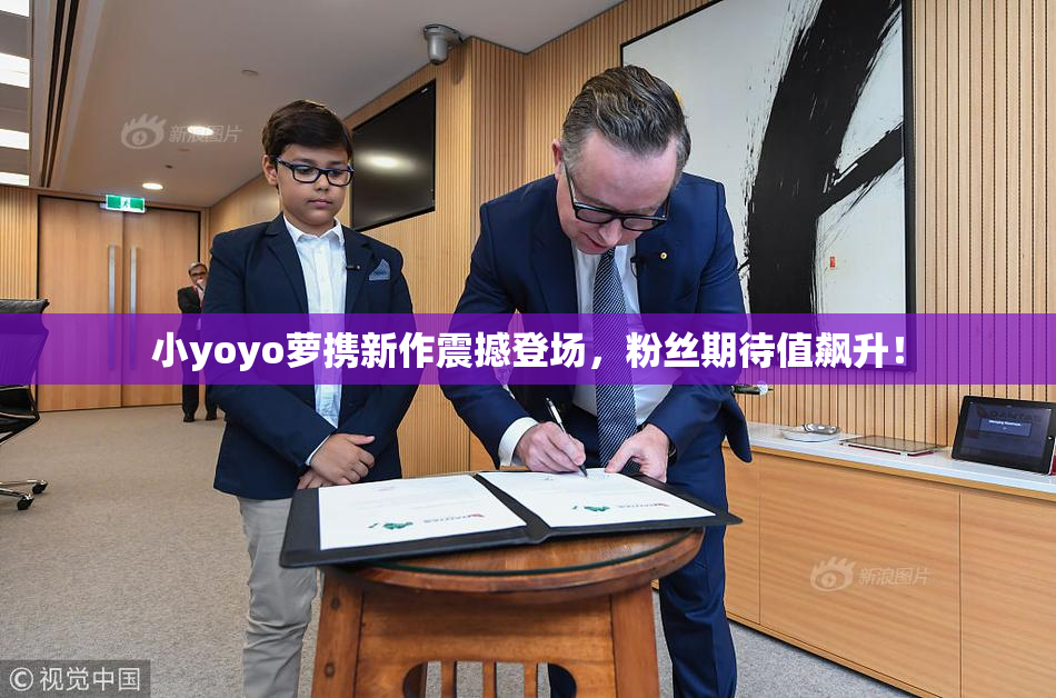 小yoyo萝携新作震撼登场，粉丝期待值飙升！