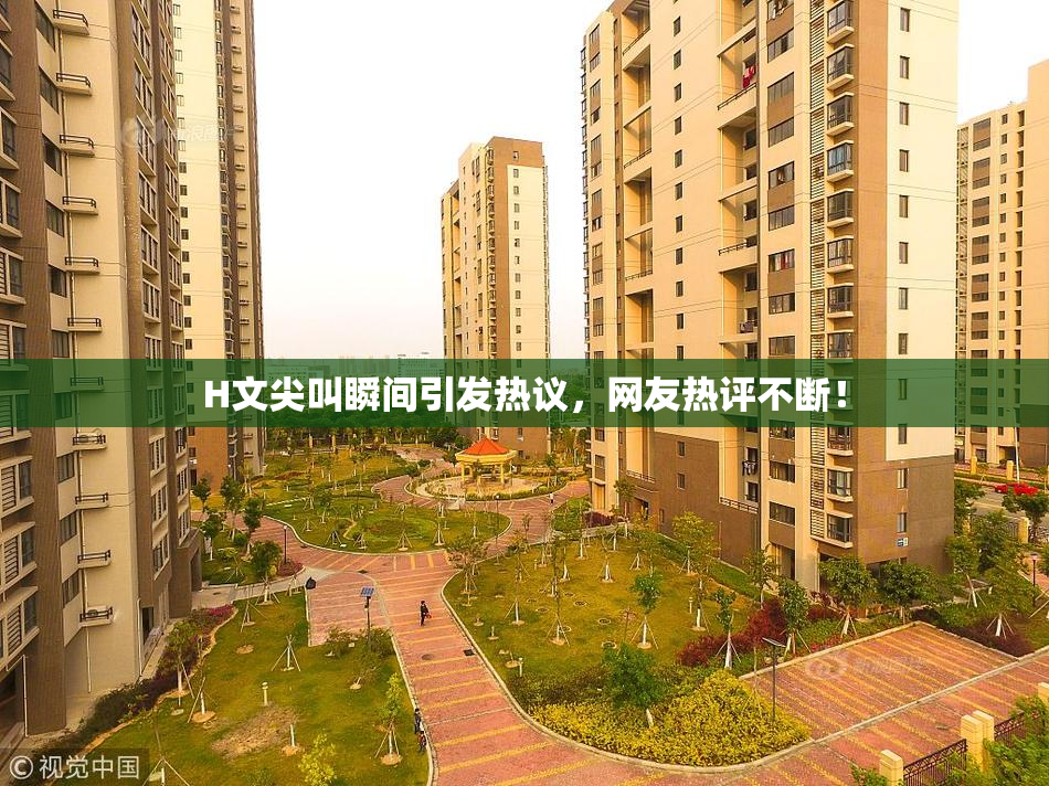 H文尖叫瞬间引发热议，网友热评不断！
