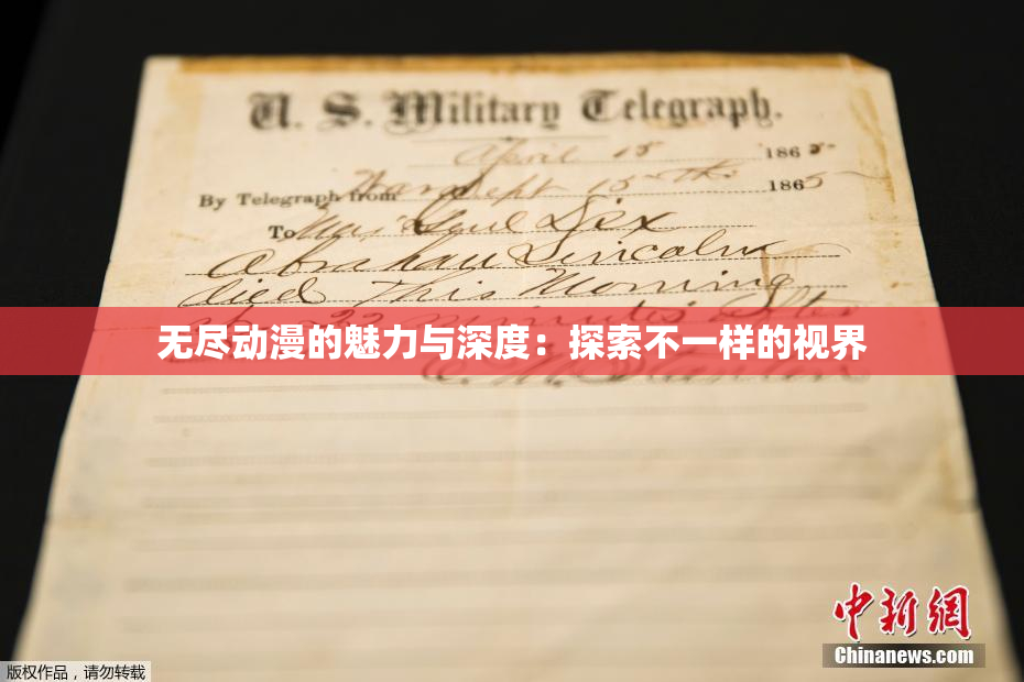 无尽动漫的魅力与深度：探索不一样的视界