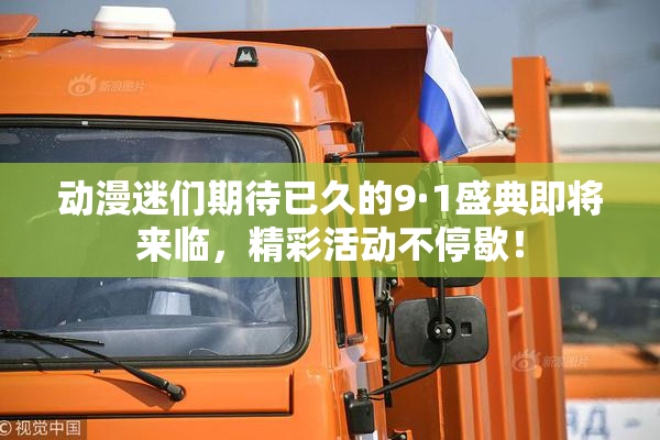 动漫迷们期待已久的9·1盛典即将来临，精彩活动不停歇！