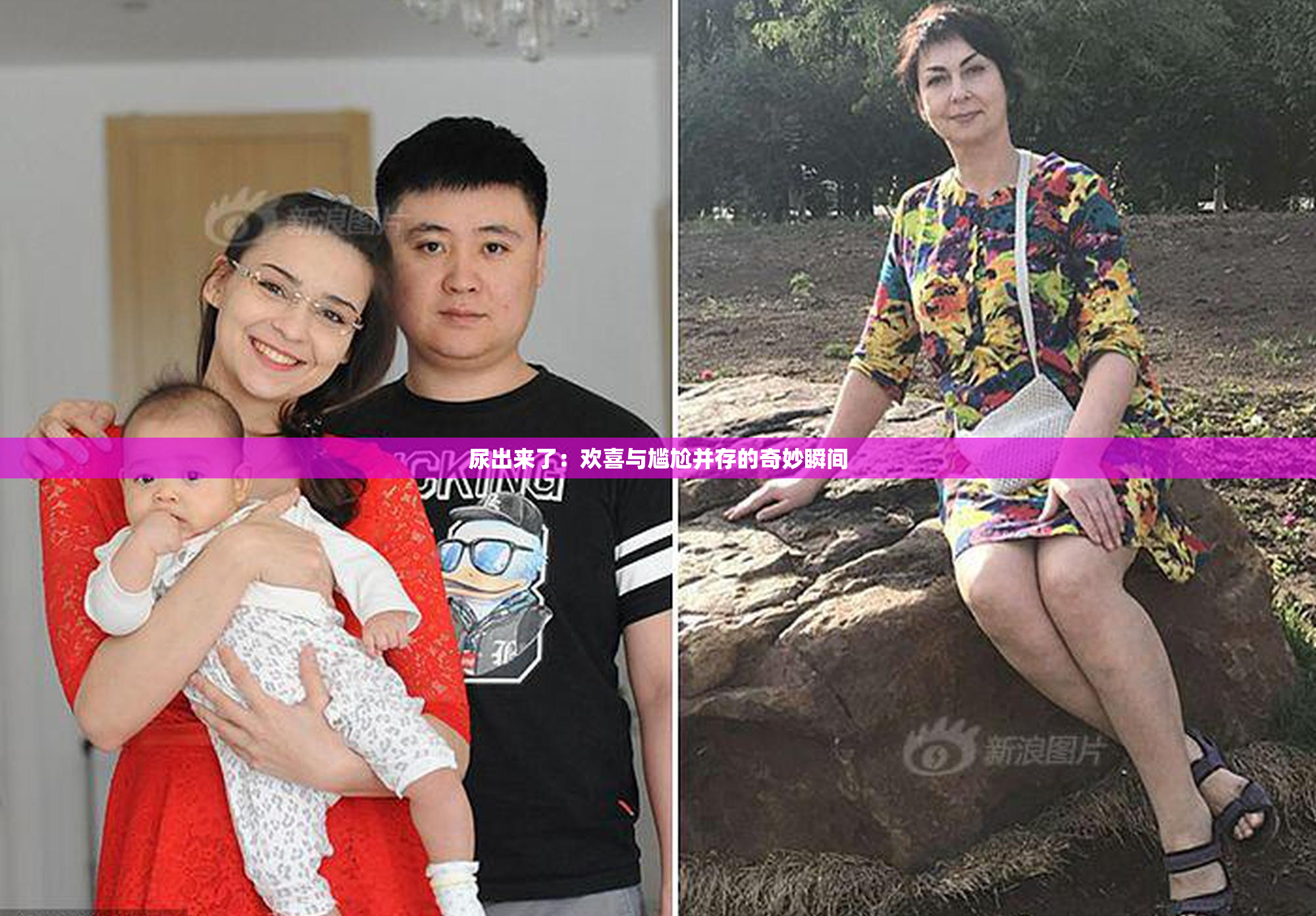尿出来了：欢喜与尴尬并存的奇妙瞬间