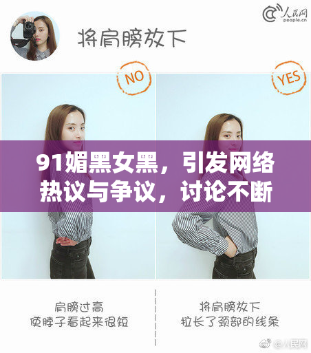 91媚黑女黑，引发网络热议与争议，讨论不断升温！