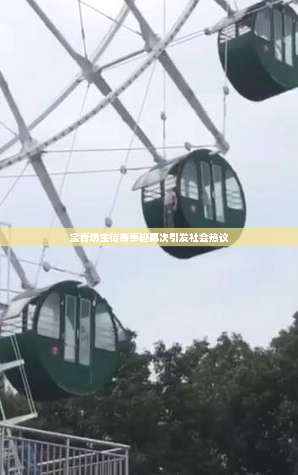 宝青坊主传奇事迹再次引发社会热议