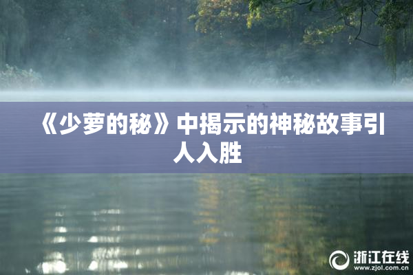 《少萝的秘》中揭示的神秘故事引人入胜