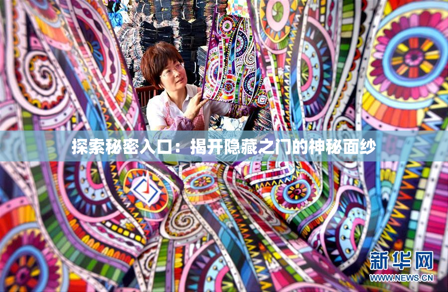 探索秘密入口：揭开隐藏之门的神秘面纱